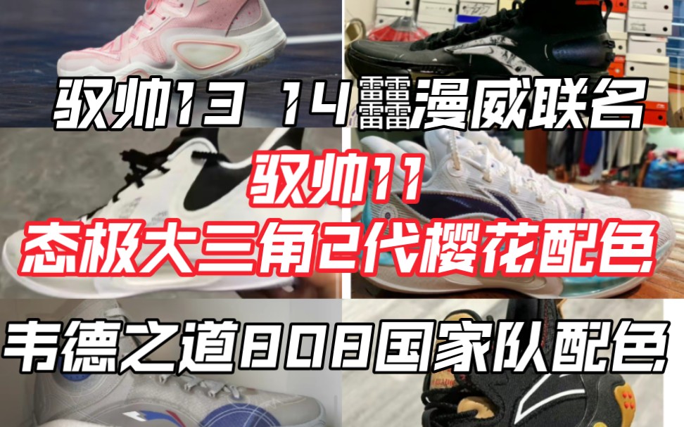 [新品球鞋爆料]音速11/驭帅13/14䨻漫威联名/JB1兔年限定……哔哩哔哩bilibili