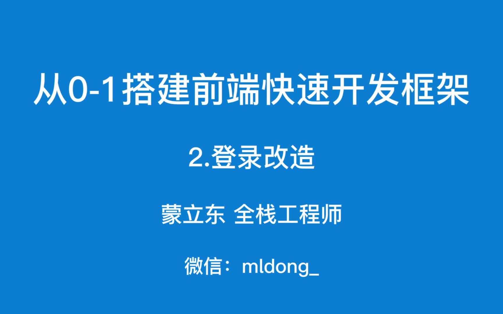 从01搭建前端快速开发框架登录改造哔哩哔哩bilibili