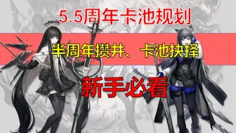 【明日方舟】新手必看！5.5周年限定卡池前后抽卡规划，攒抽计划以及限定预测！