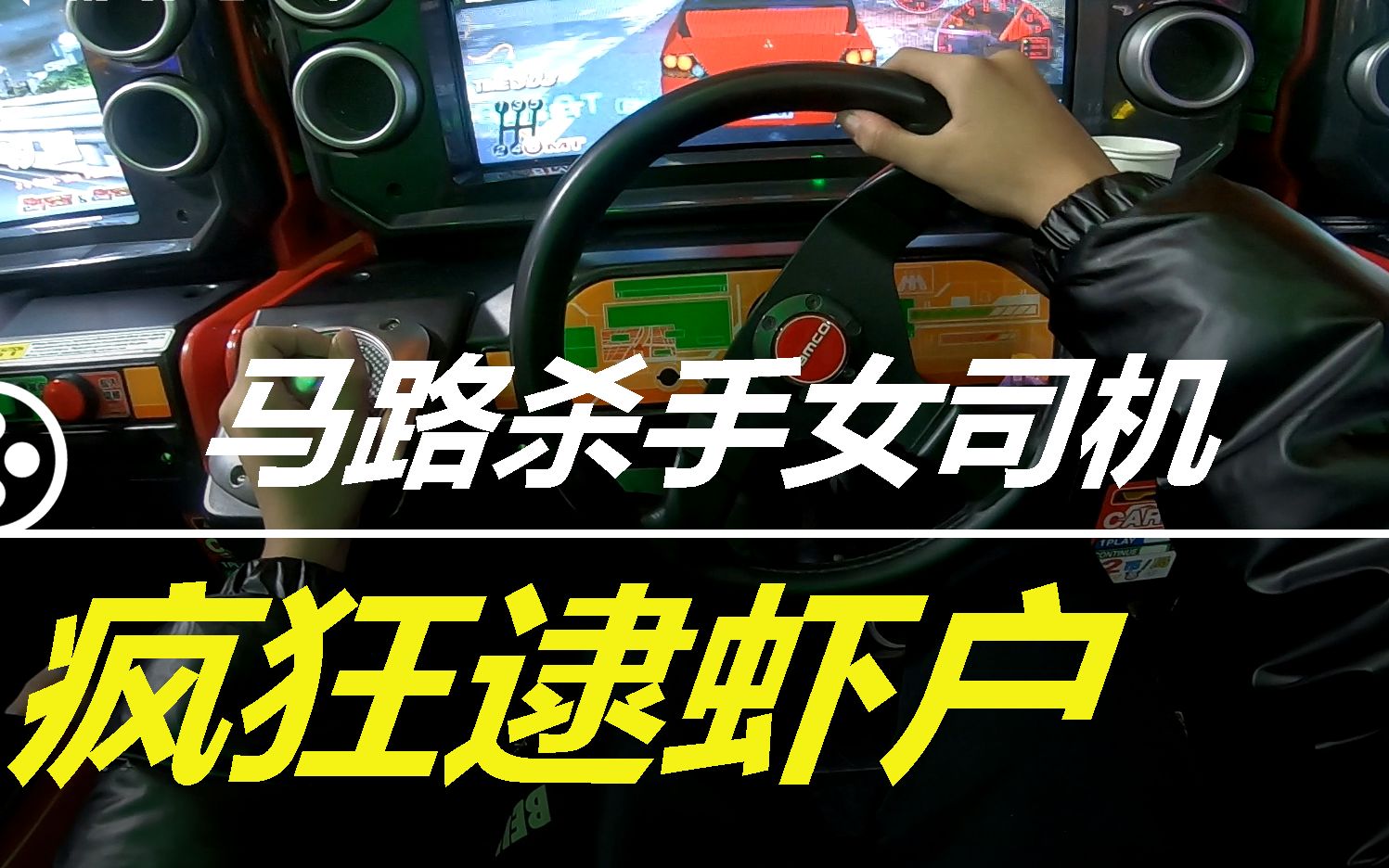 马路杀手女司机 疯狂逮虾户