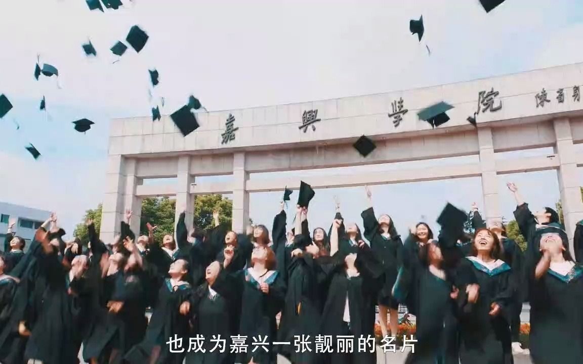 嘉兴学院哔哩哔哩bilibili