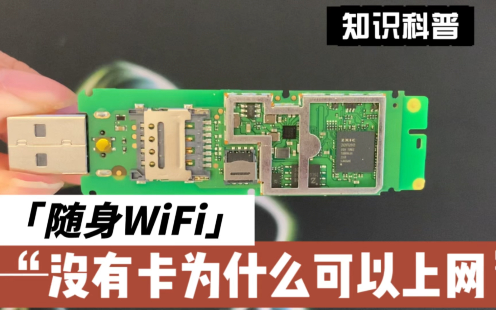 【硬核拆解】无限随身WiFi里面居然没有卡?什么原理上网的?哔哩哔哩bilibili