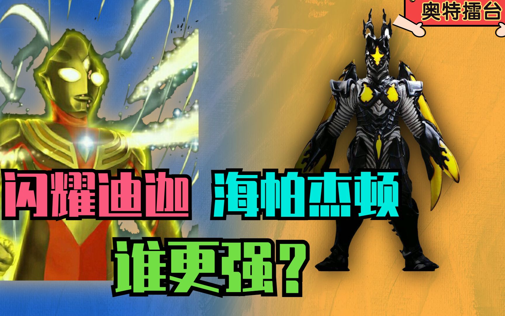 【奥特擂台】闪耀迪迦和海帕杰顿谁更强?光的最大化vs超级芝顿