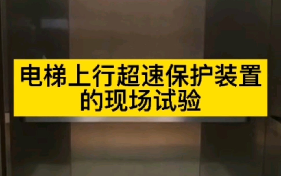 第42集 | 电梯上行超速保护装置的现场试验---电梯检测篇