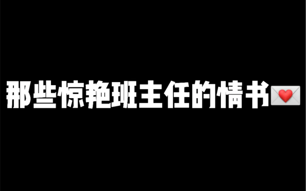 [图]那些惊艳班主任的情书，收藏起来~祝你能用上