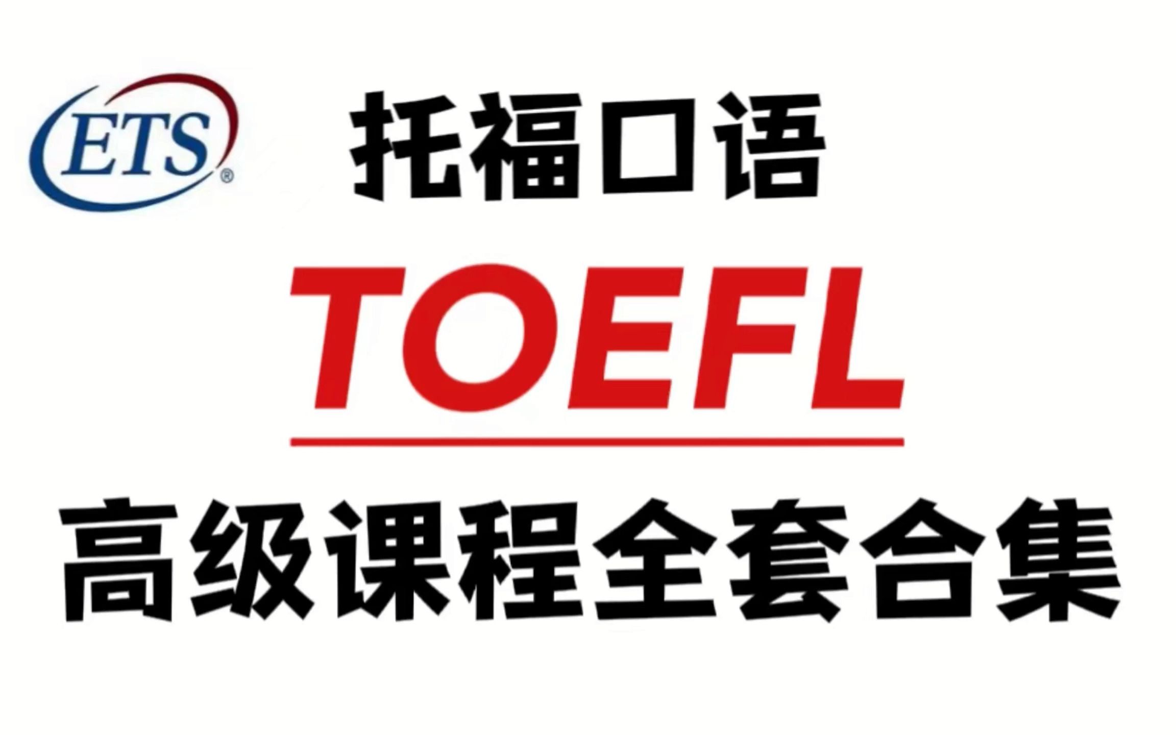 托福|TOEFL 口语高级网课合集!28分上岸自用 带你速速提分~哔哩哔哩bilibili