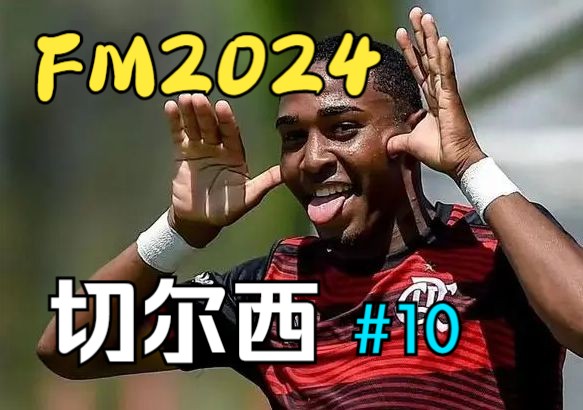 【FM2024切尔西】第十期:锁定巴西妖星洛兰,免签铁腰