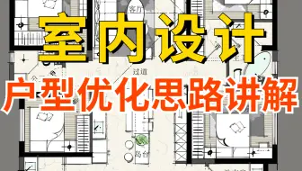室内设计户型优化方案设计教程（室内设计师必看装修设计思路教学）
