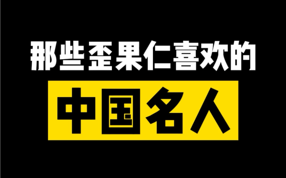 [图]「合集」那些老外喜欢的中国名人盘点