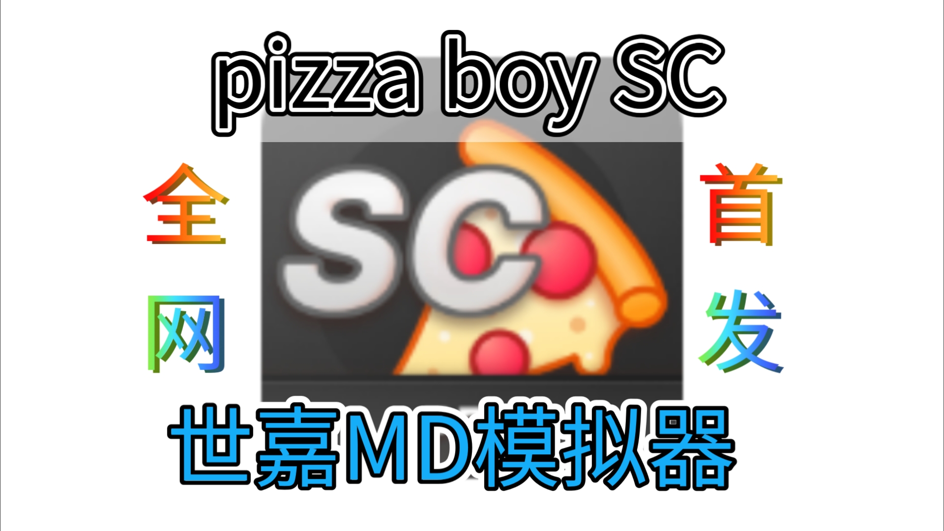 pizzz boy sc(世嘉MD模拟器)全网首发哔哩哔哩bilibili