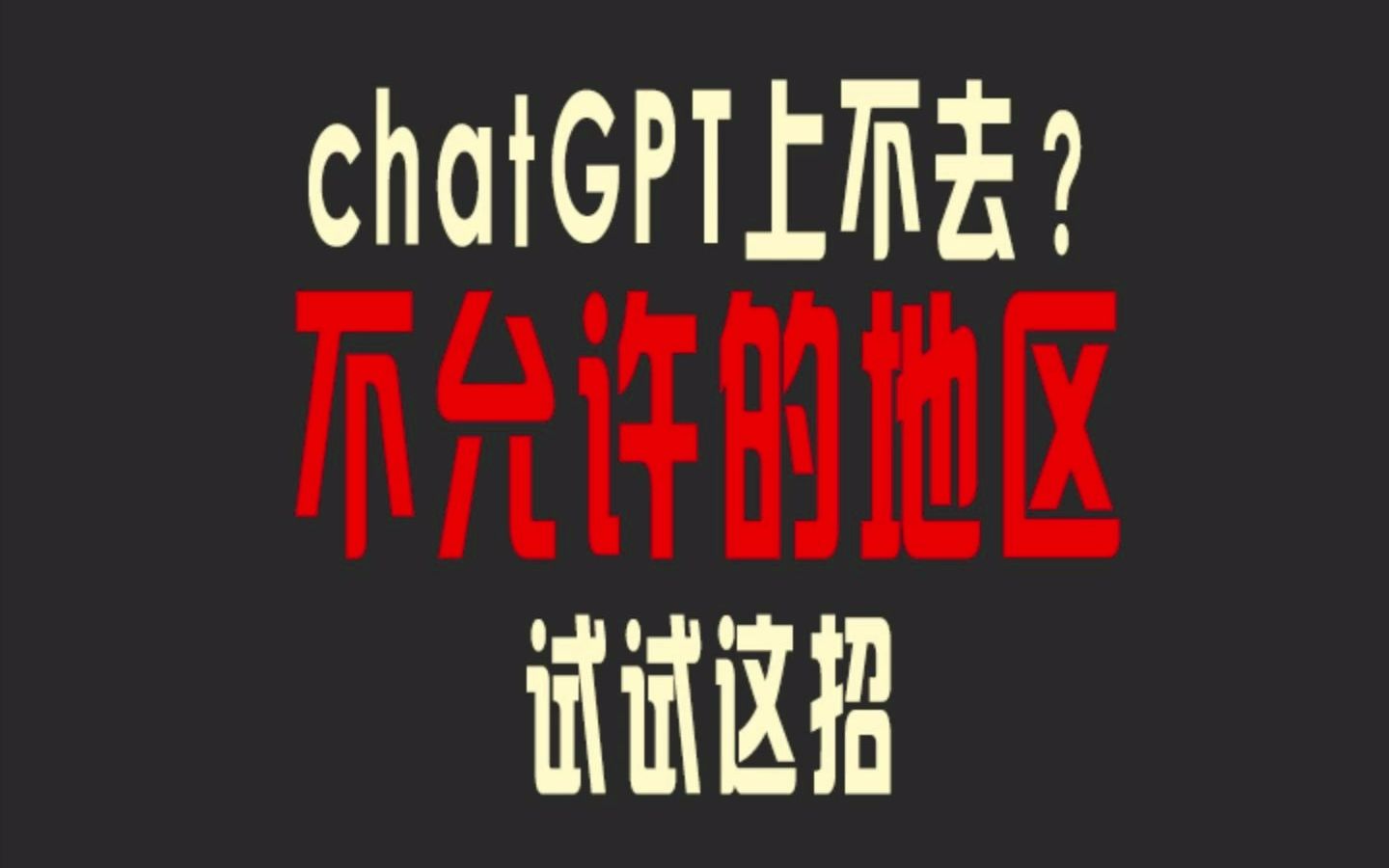 上网后,chatGPT还是不允许的地区?哔哩哔哩bilibili