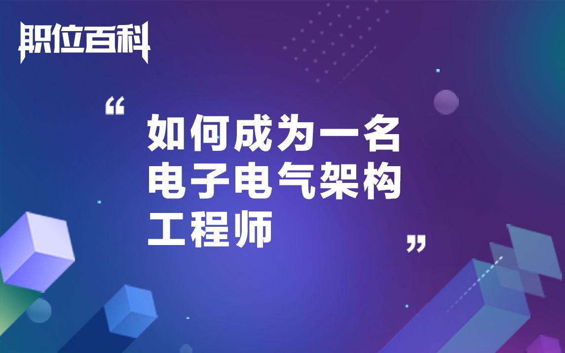 【职位百科】如何成为一名电子电气架构工程师哔哩哔哩bilibili