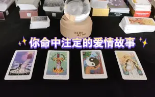 Download Video: 【频花塔罗】你命中注定的爱情故事是？