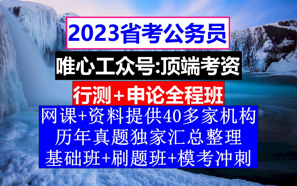 河南省公务员考试,公务员报名时间省考试,公务员的考核,重点考核公务员的哔哩哔哩bilibili