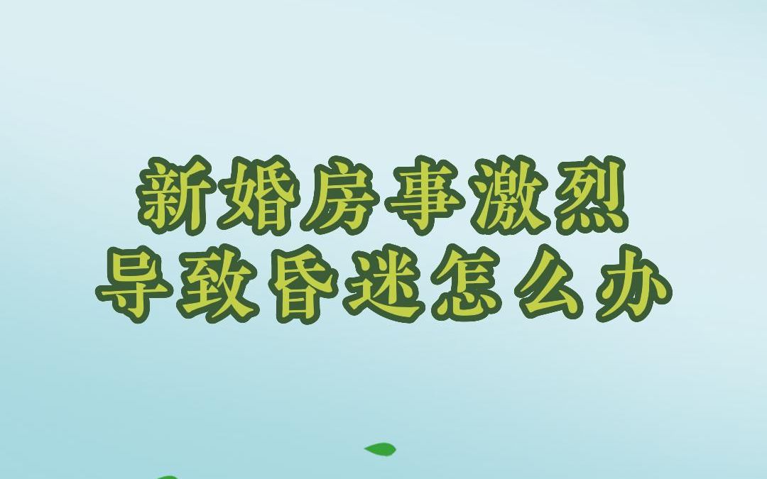 知己22:新婚房事激烈导致昏迷怎么办?#中医 #徐文兵哔哩哔哩bilibili