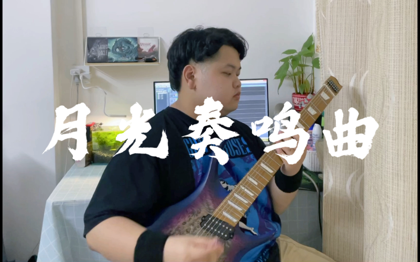 [图]［电吉他］月光奏鸣曲第三乐章 贝多芬 电吉他演奏