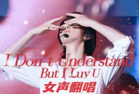 Descargar video: 【四人女声翻唱】I Don't Understand But I Luv U-你与我之间 有比语言更重要的羁绊