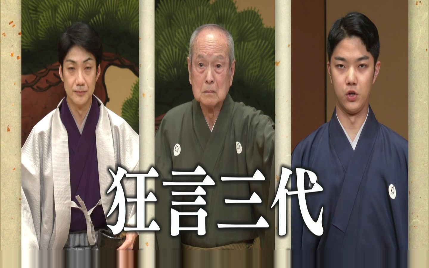 20231126 野村万作 野村万斋 野村裕基 小舞三番