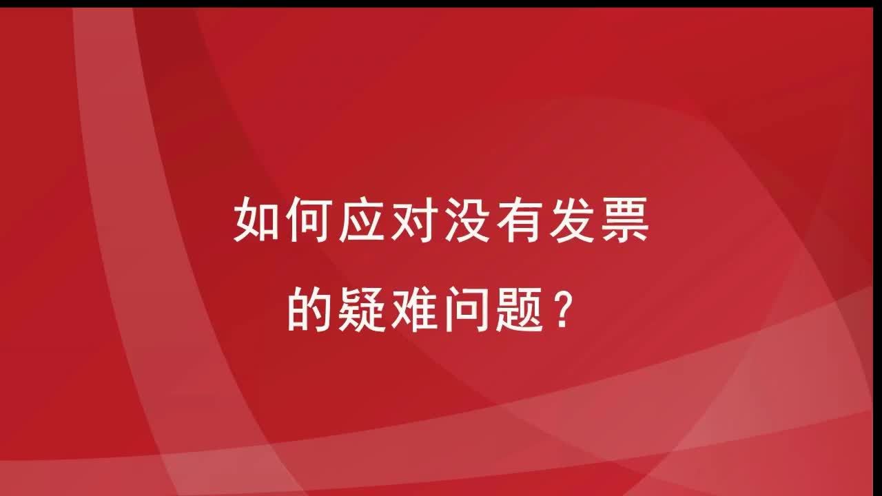 企业缺发票、无票收入问题怎么办?财税专家的应对之策哔哩哔哩bilibili