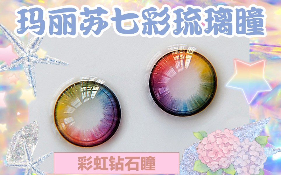 纯分享满目彩虹五光十色钻石瞳玛丽苏风格戴上后竟然不突兀