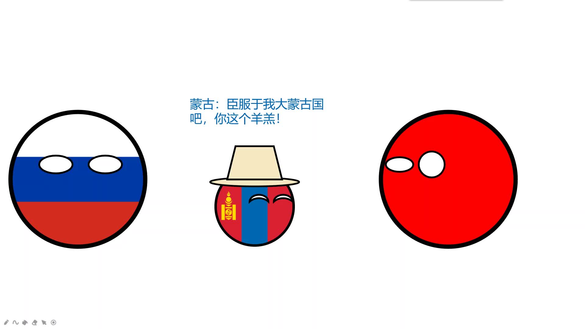 波兰球自大的蒙古球