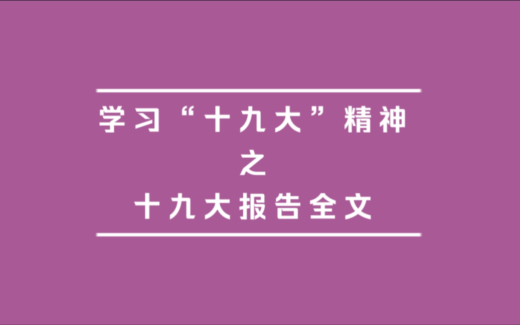 “十九大”报告全文朗读哔哩哔哩bilibili