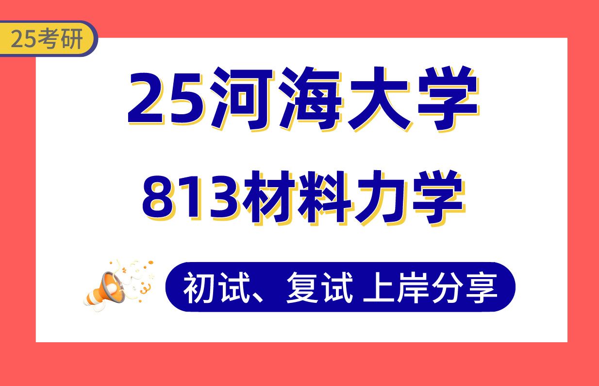 【25河海考研】道路与铁道工程高分上岸学姐初复试经验分享813材料力学真题讲解#河海大学水工结构/交通运输/水利水电建设与管理/结构工程/岩土工程/土...