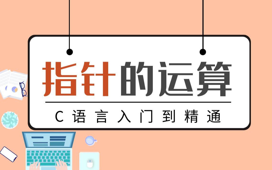 1小时搞定指针的运算,0基础学习C语言/C++必备教程(指针赋值运算,加减运算,比较运算)哔哩哔哩bilibili