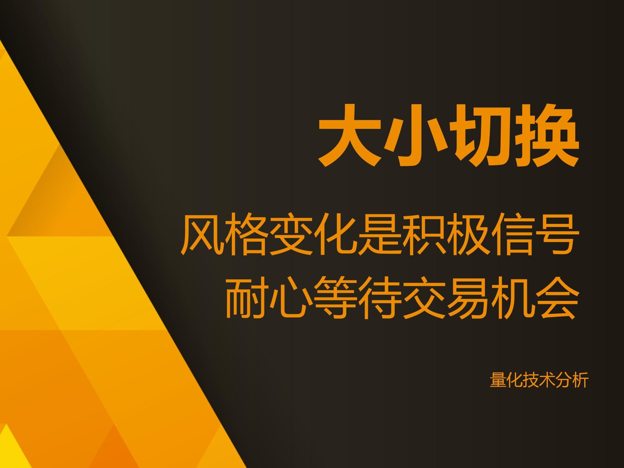 量化技术分析20231130 大小切换 风险变化是积极信号 耐心等待交易机会哔哩哔哩bilibili