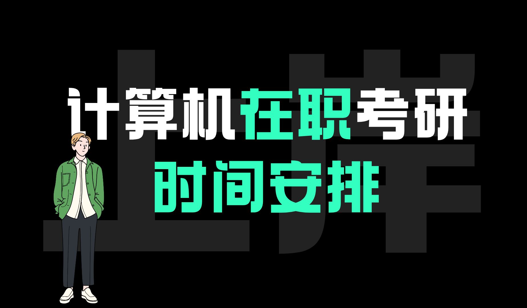 计算机在职考研 11408 时间任务安排哔哩哔哩bilibili