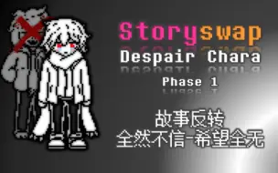 Download Video: 【Storyswap Despair】故事反转-全然不信 1阶段 战斗动画