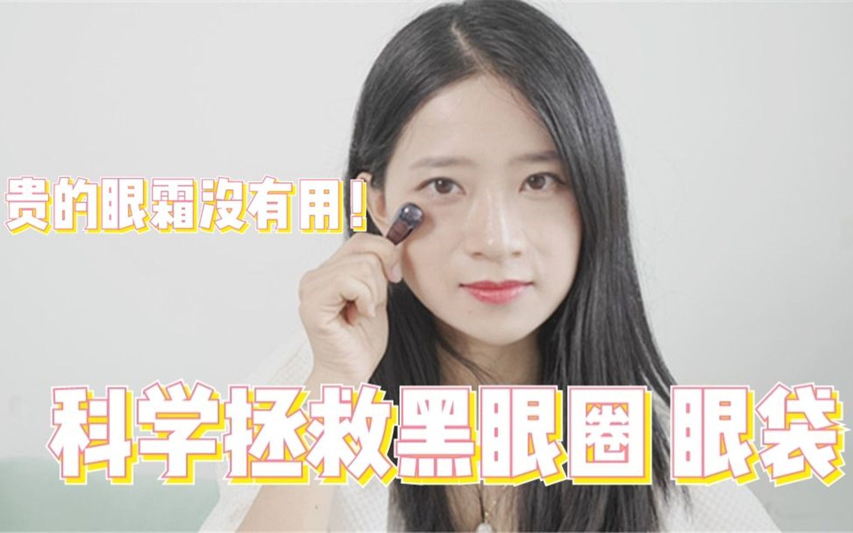 祛黑眼圈消眼袋?用这个方法,好过千元眼霜?哔哩哔哩bilibili