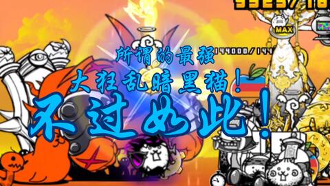 大狂乱 大狂乱战斗猫降临 最凶战士极难 娱乐视频 暴风视频网 大狂乱 大狂乱战斗猫降临 最凶战士极难 娱乐视频 暴风视频网
