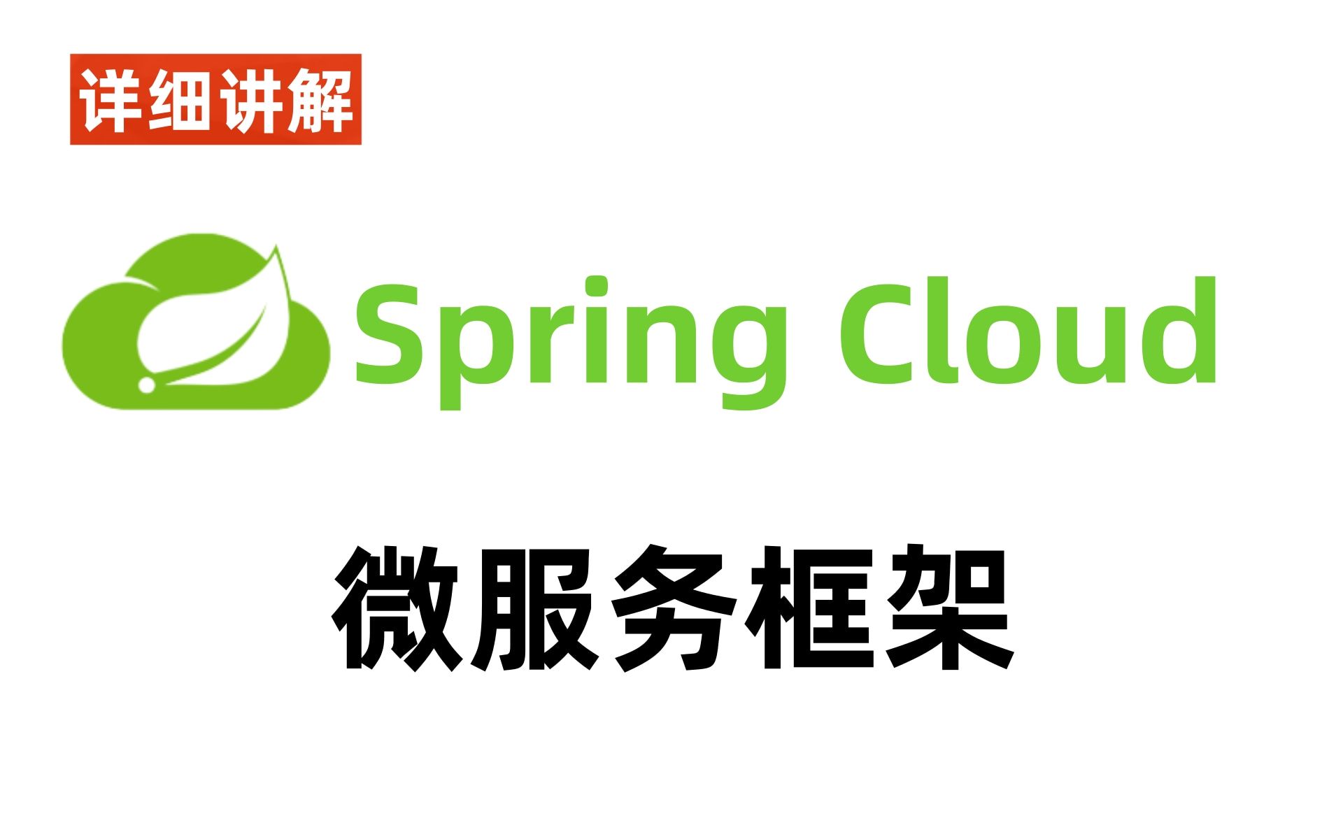 哈喽沃德先生录制SpringCloud教学视频微服务框架哔哩哔哩bilibili