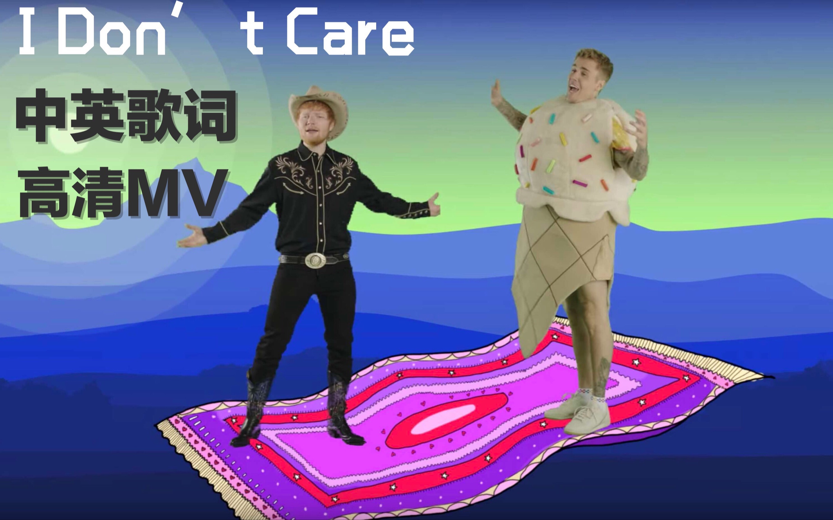 [图]黄老板和比伯联手新歌【I Don't Care】官方高清MV+自制中英歌词