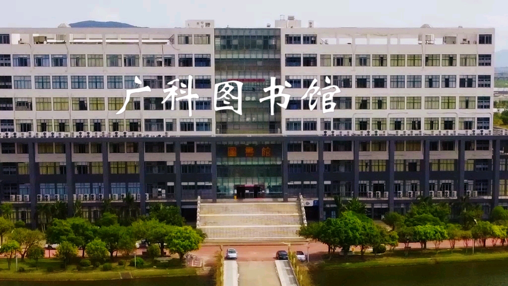 这里…是广科的学术主战场哔哩哔哩bilibili