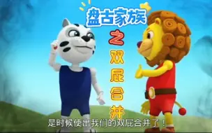 Download Video: 盘古家族:宝英和童童使出了终极奥义双屁合并