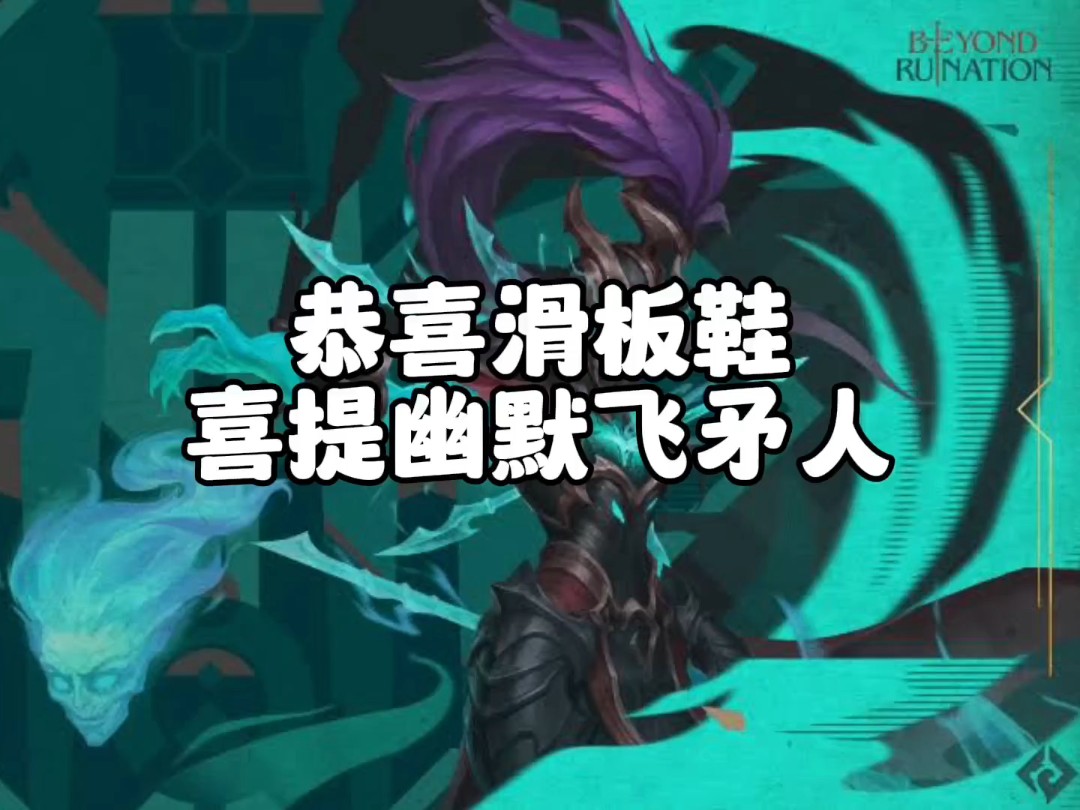 恭喜滑板鞋喜提幽默飞矛人称号,坐等加强,以及教学出装