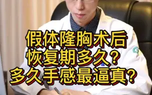 Download Video: 假体隆胸术后恢复期多久？什么时候手感最佳