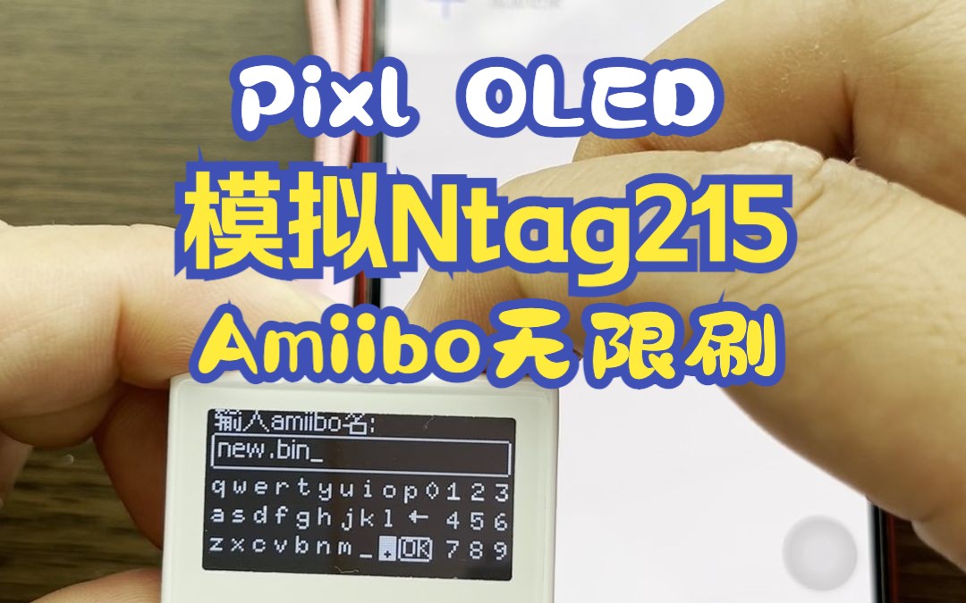 Pixl OLED模拟Ntag215,实现Amiibo无限刷!哔哩哔哩bilibili