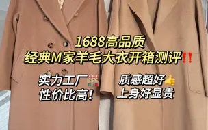 1688高品质羊毛大衣开箱测评！经典不过时！质感和我实体1500一样品质？