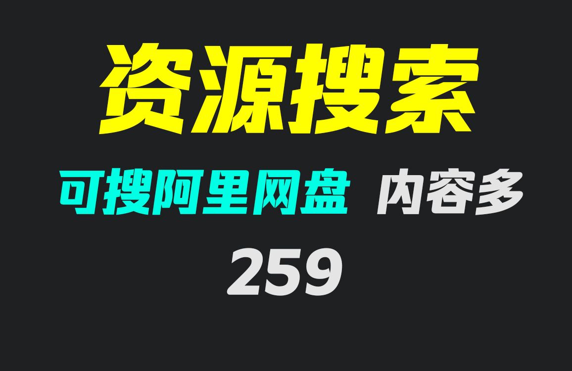 怎么去找阿里云盘的资源?它只搜索阿里云盘哔哩哔哩bilibili