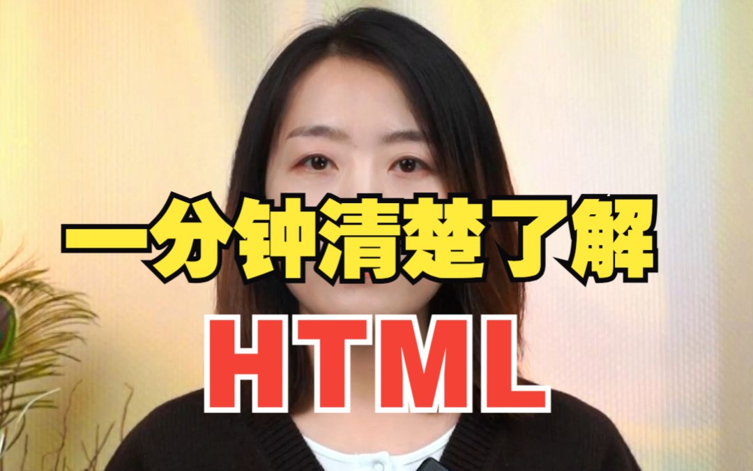 一分钟 带你更清楚了解HTML哔哩哔哩bilibili