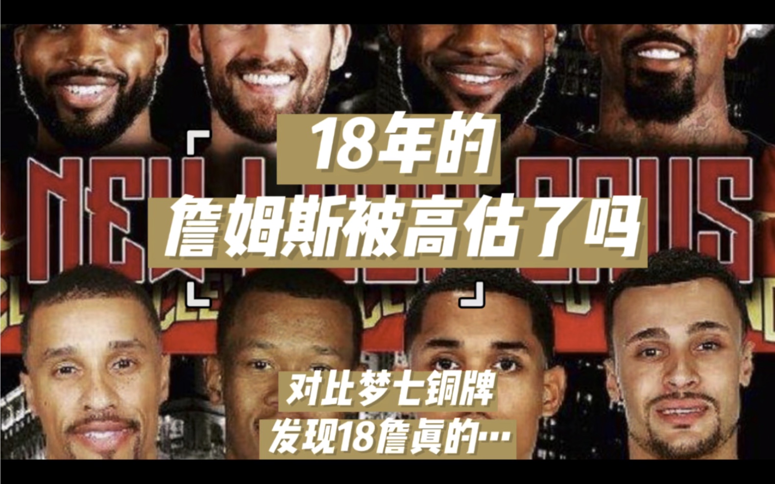 18年的詹姆斯被高估了吗?对比梦七铜牌发现确实如此!