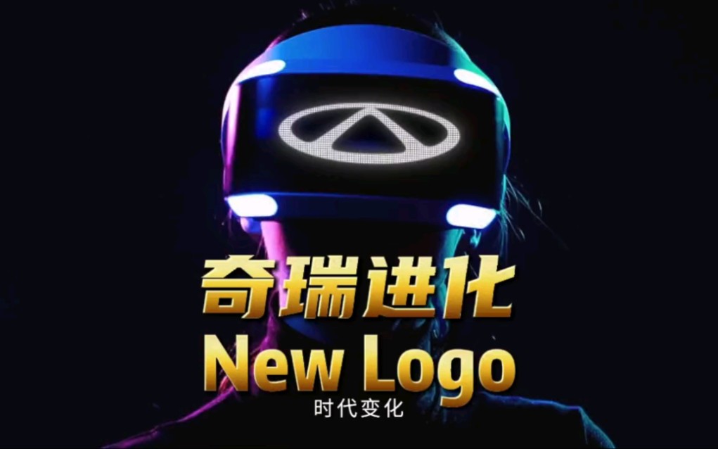 奇瑞进化NEW LOGO哔哩哔哩bilibili