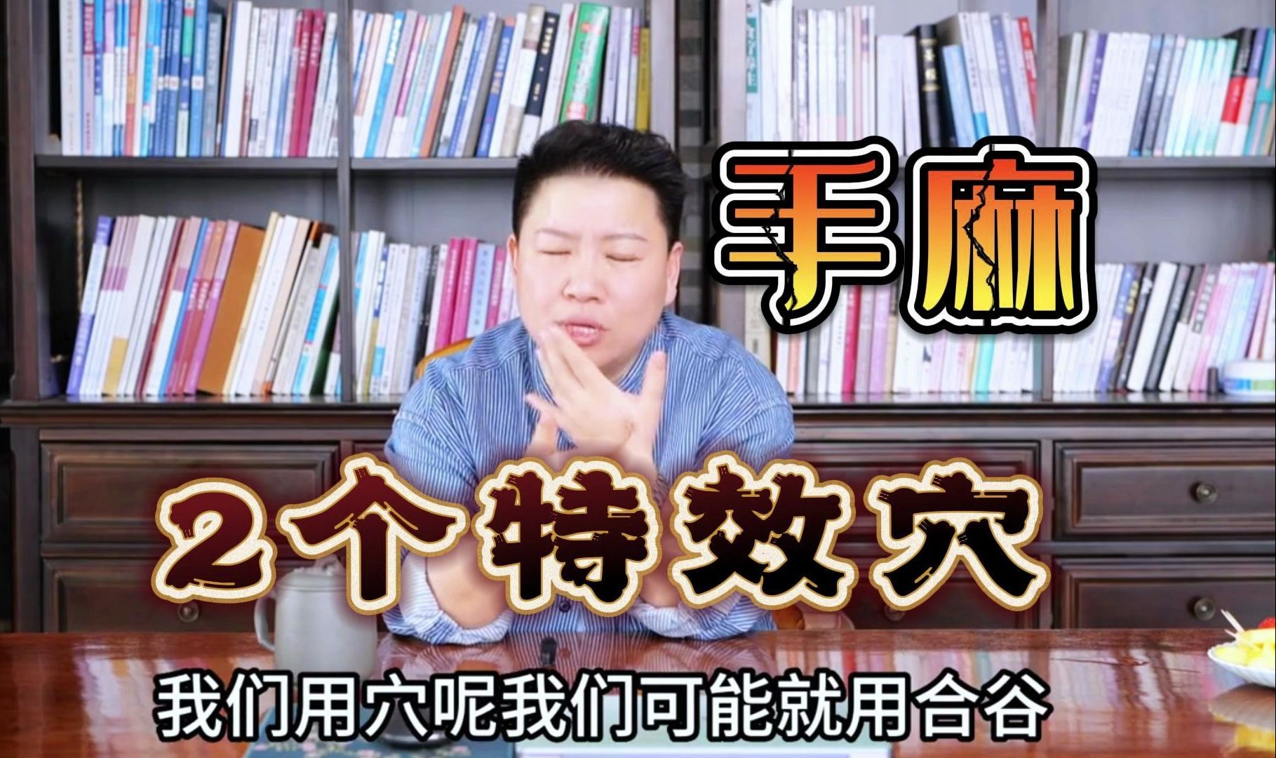 手麻教你2个特效穴行气活血通经络 - 刘红云 董氏奇穴 针灸教学全集
