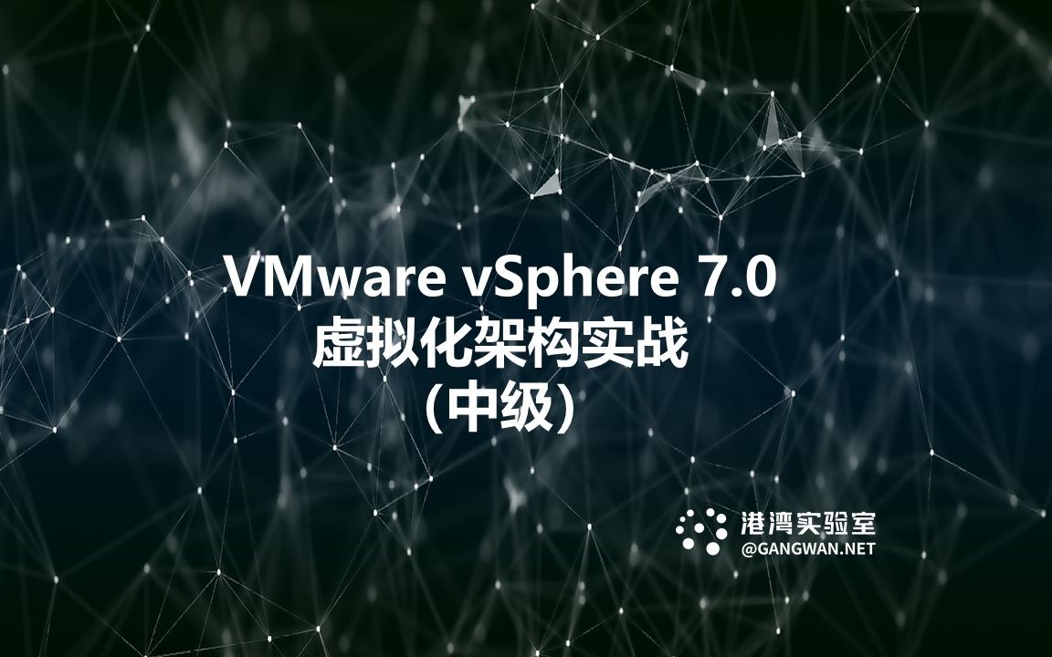 VMware vSphere 7.0虚拟化架构实战(中级)哔哩哔哩bilibili