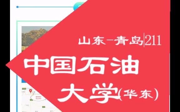 中国石油大学(华东)各校区,优势学科综合信息.哔哩哔哩bilibili