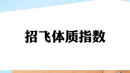 民航招飞体质指数要求哔哩哔哩bilibili