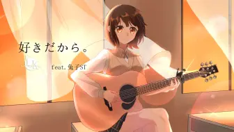 ユイカ 好きだから 哔哩哔哩 Bilibili